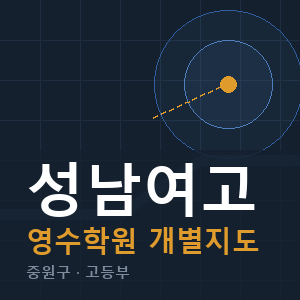 성남여고 영수 학원 안내