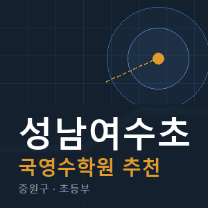 성남여수초 국영수 학원 안내