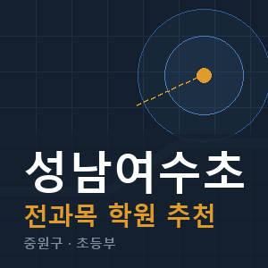 성남여수초 전과목 학원 안내