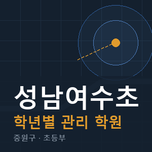 성남여수초 내신 학원 안내