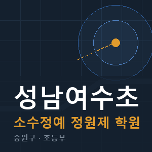 성남여수초 소수정예 학원 안내