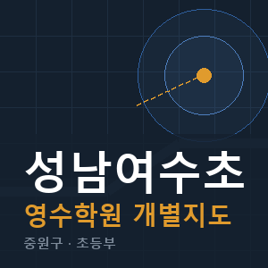 성남여수초 영수 학원 안내