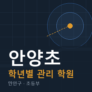 안양초 내신 학원 안내