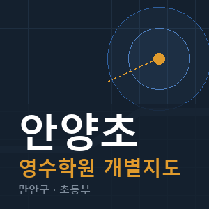 안양초 영수 학원 안내