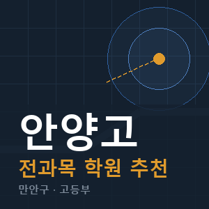 안양고 전과목 학원 안내