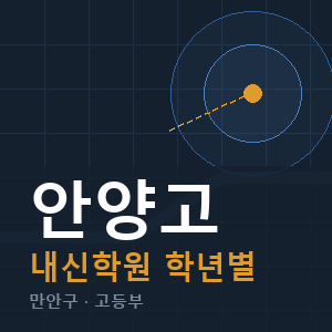 안양고 내신 학원 안내