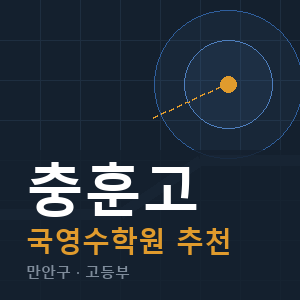 충훈고 국영수 학원 안내