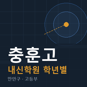 충훈고 내신 학원 안내