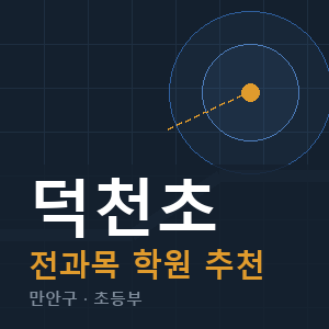 덕천초 전과목 학원 안내