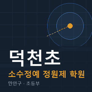 덕천초 소수정예 학원 안내