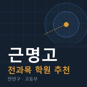 근명고 전과목 학원 안내