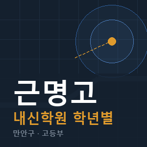 근명고 내신 학원 안내