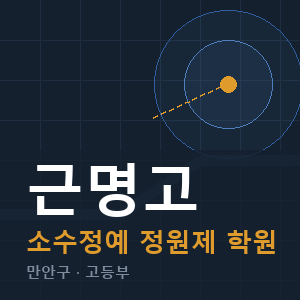 근명고 소수정예 학원 안내