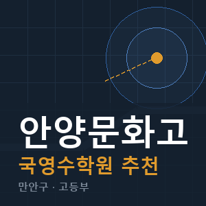안양문화고 국영수 학원 안내