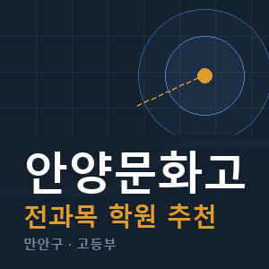 안양문화고 전과목 학원 안내