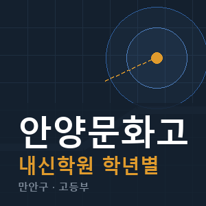 안양문화고 내신 학원 안내