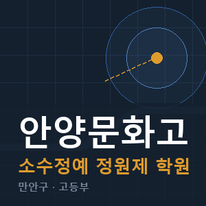 안양문화고 소수정예 학원 안내