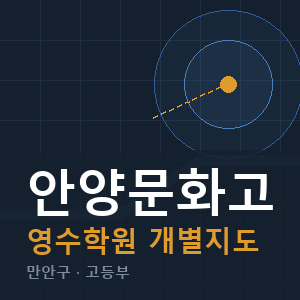 안양문화고 영수 학원 안내