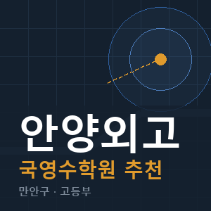 안양외고 국영수 학원 안내