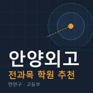 안양외고 전과목 학원 안내
