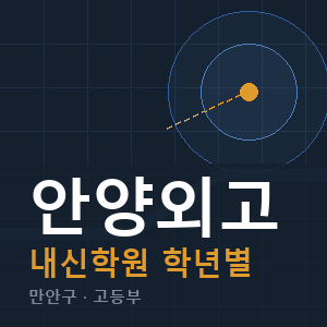 안양외고 내신 학원 안내