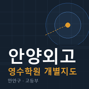 안양외고 영수 학원 안내