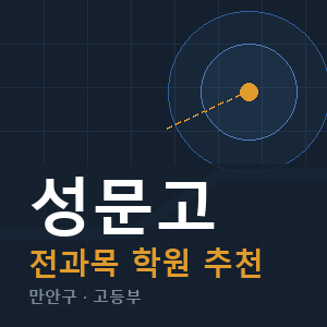 성문고 전과목 학원 안내