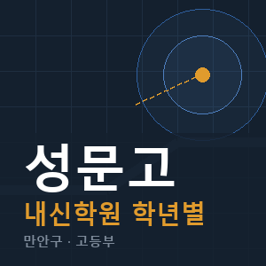 성문고 내신 학원 안내