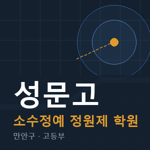 성문고 소수정예 학원 안내