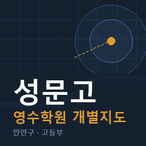 성문고 영수 학원 안내