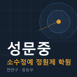 성문중 소수정예 학원 안내