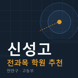 신성고 전과목 학원 안내