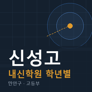 신성고 내신 학원 안내