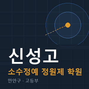 신성고 소수정예 학원 안내