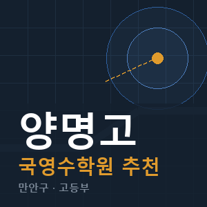 양명고 국영수 학원 안내