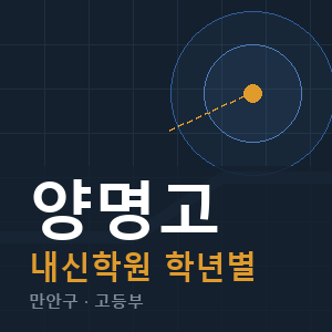 양명고 내신 학원 안내