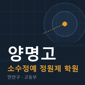 양명고 소수정예 학원 안내