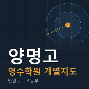 양명고 영수 학원 안내