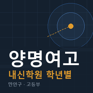 양명여고 내신 학원 안내
