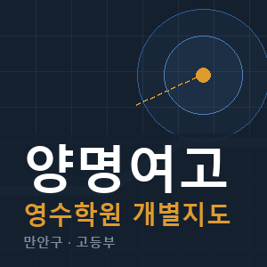 양명여고 영수 학원 안내