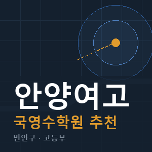 안양여고 국영수 학원 안내