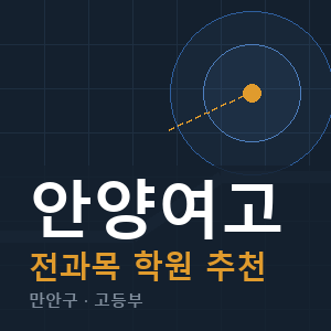 안양여고 전과목 학원 안내