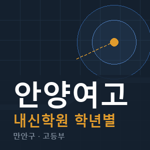안양여고 내신 학원 안내