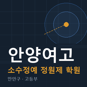 안양여고 소수정예 학원 안내