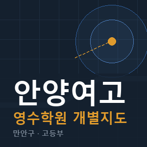 안양여고 영수 학원 안내