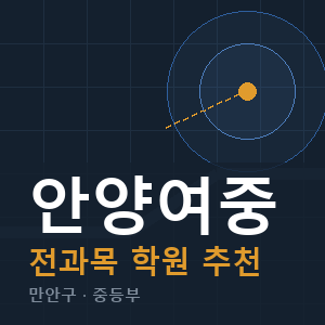 안양여중 전과목 학원 안내