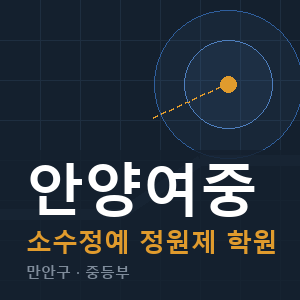 안양여중 소수정예 학원 안내