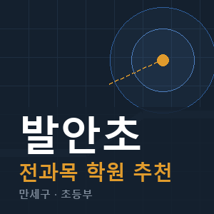 발안초 전과목 학원 안내
