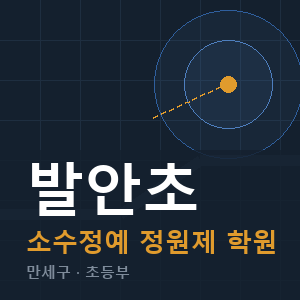 발안초 소수정예 학원 안내