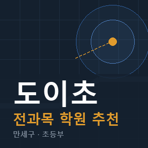 도이초 전과목 학원 안내